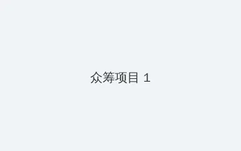 6080YY手机理论在线观看 众筹项目 - 都市夜归人系列